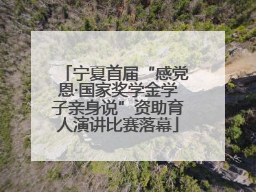 宁夏首届“感党恩·国家奖学金学子亲身说”资助育人演讲比赛落幕