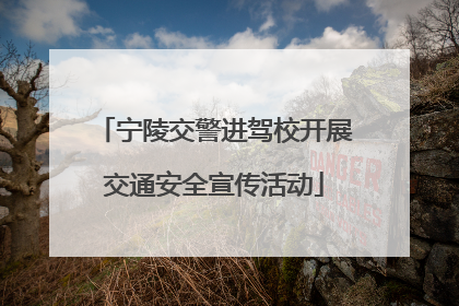 宁陵交警进驾校开展交通安全宣传活动