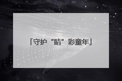 守护“睛”彩童年