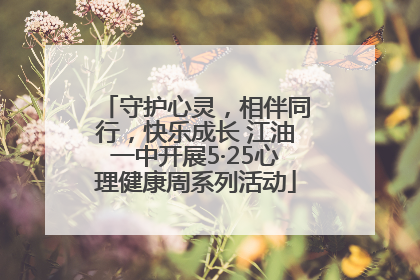 守护心灵，相伴同行，快乐成长 江油一中开展5·25心理健康周系列活动