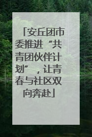 安丘团市委推进“共青团伙伴计划”，让青春与社区双向奔赴