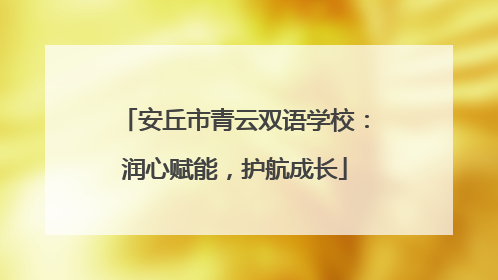 安丘市青云双语学校：润心赋能，护航成长