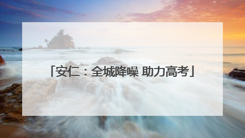 安仁：全城降噪 助力高考