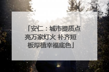 安仁：城市提质点亮万家灯火 补齐短板厚植幸福底色
