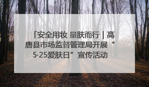 安全用妆 量肤而行｜高唐县市场监督管理局开展“5·25爱肤日”宣传活动，共筑安全用妆防线