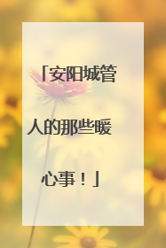 安阳城管人的那些暖心事！