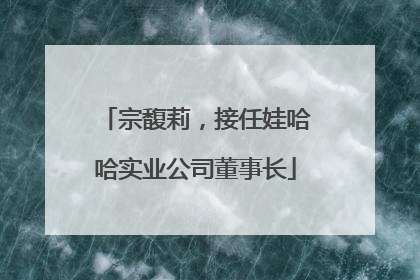 宗馥莉，接任娃哈哈实业公司董事长