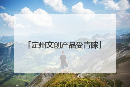 定州文创产品受青睐