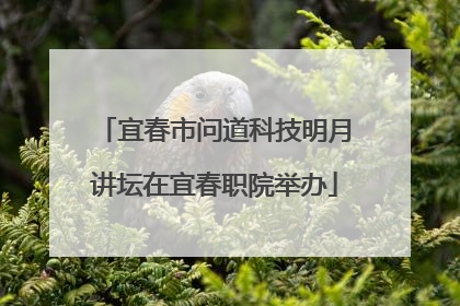宜春市问道科技明月讲坛在宜春职院举办