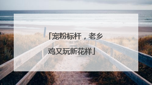 宠粉标杆，老乡鸡又玩新花样