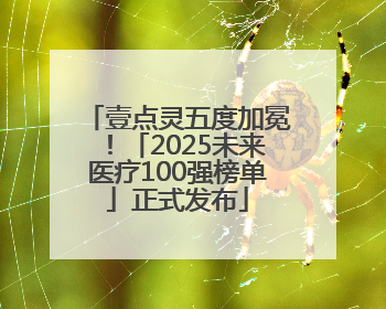 壹点灵五度加冕！「2025未来医疗100强榜单」正式发布