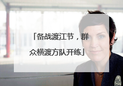 备战渡江节，群众横渡方队开练
