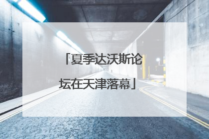 夏季达沃斯论坛在天津落幕