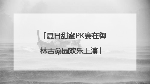 夏日甜蜜PK赛在御林古桑园欢乐上演