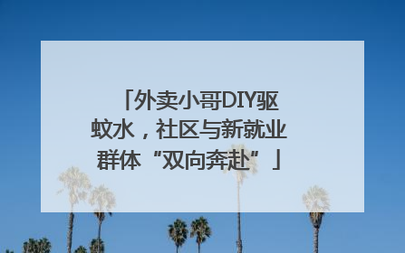 外卖小哥DIY驱蚊水，社区与新就业群体“双向奔赴”