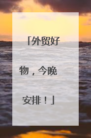外贸好物，今晚安排！
