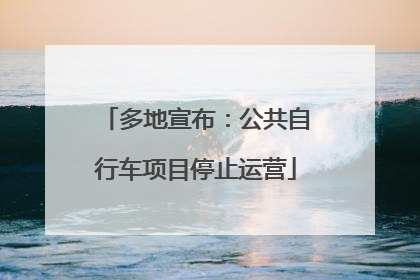 多地宣布：公共自行车项目停止运营