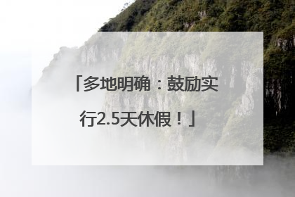 多地明确：鼓励实行2.5天休假！