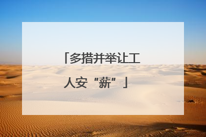 多措并举让工人安“薪”