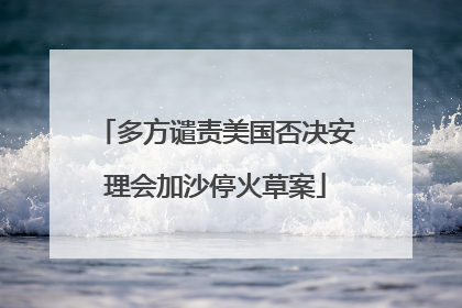 多方谴责美国否决安理会加沙停火草案