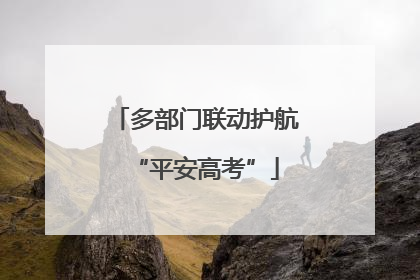 多部门联动护航“平安高考”