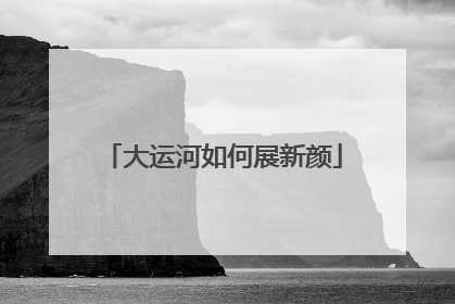 大运河如何展新颜