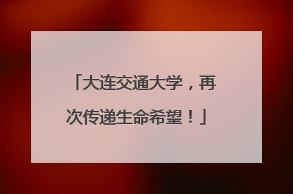 大连交通大学，再次传递生命希望！