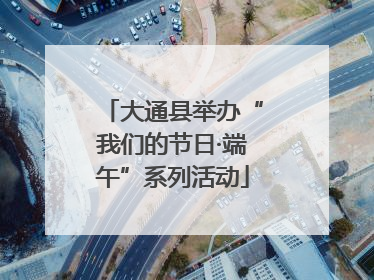 大通县举办“我们的节日·端午”系列活动