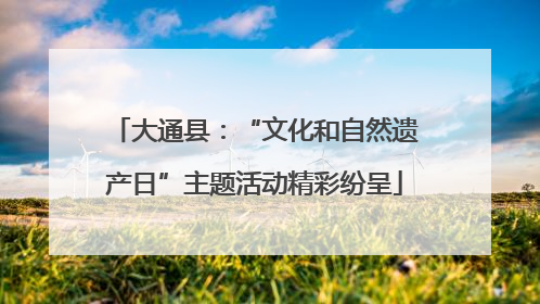 大通县：“文化和自然遗产日”主题活动精彩纷呈