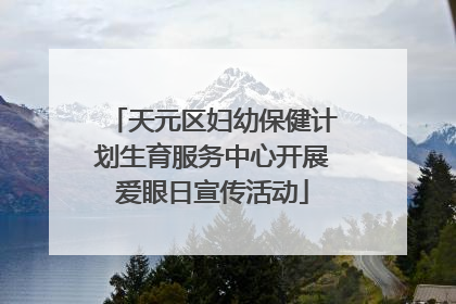 天元区妇幼保健计划生育服务中心开展爱眼日宣传活动