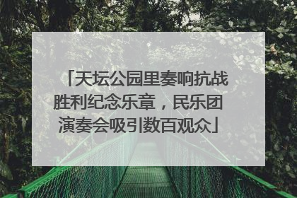 天坛公园里奏响抗战胜利纪念乐章，民乐团演奏会吸引数百观众