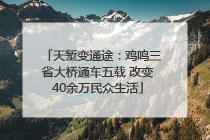天堑变通途：鸡鸣三省大桥通车五载 改变40余万民众生活