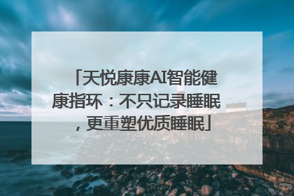 天悦康康AI智能健康指环：不只记录睡眠，更重塑优质睡眠