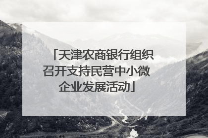 天津农商银行组织召开支持民营中小微企业发展活动