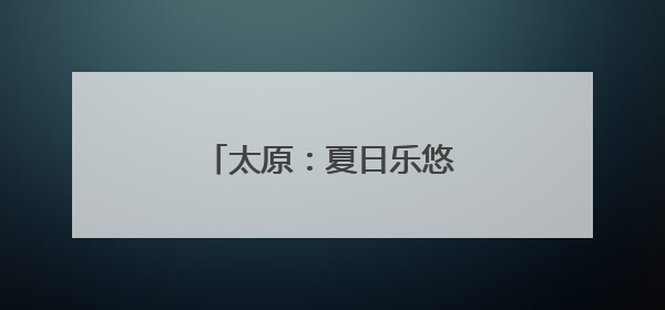 太原：夏日乐悠悠 水上享清凉
