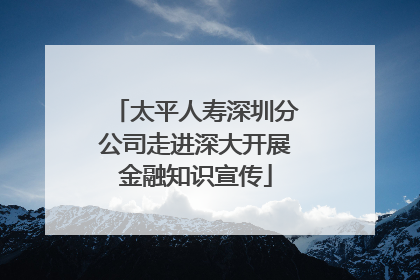 太平人寿深圳分公司走进深大开展金融知识宣传