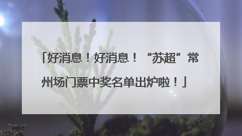 好消息！好消息！“苏超”常州场门票中奖名单出炉啦！
