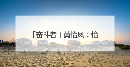 奋斗者丨黄怡凤：怡心筑梦 凤舞一线