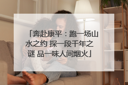 奔赴康平：跑一场山水之约 探一段千年之谜 品一味人间烟火