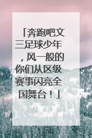 奔跑吧文三足球少年，风一般的你们从区级赛事闪亮全国舞台！