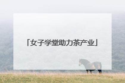 女子学堂助力茶产业