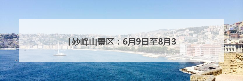 妙峰山景区：6月9日至8月31日，骑行到访的游客免费入园