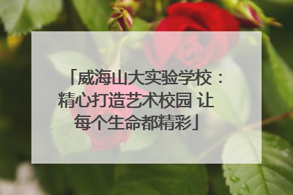 威海山大实验学校：精心打造艺术校园 让每个生命都精彩