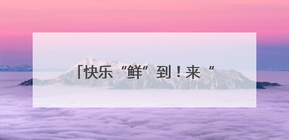 快乐“鲜”到！来“优品市集”领取2000盒“绿港”小番茄