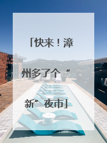 快来！漳州多了个“新”夜市