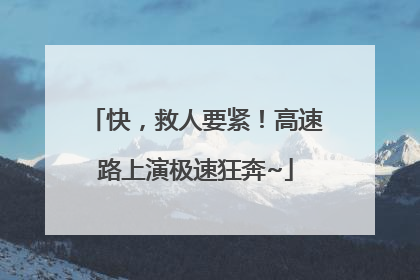 快，救人要紧！高速路上演极速狂奔~