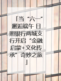 当“六一”邂逅端午 日照银行两城支行开启“金融启蒙+文化传承”奇妙之旅