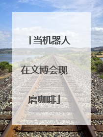 当机器人在文博会现磨咖啡