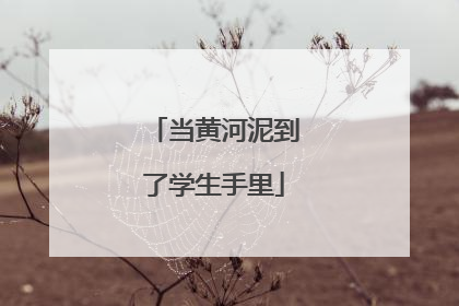 当黄河泥到了学生手里