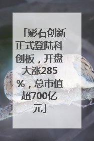 影石创新正式登陆科创板，开盘大涨285%，总市值超700亿元